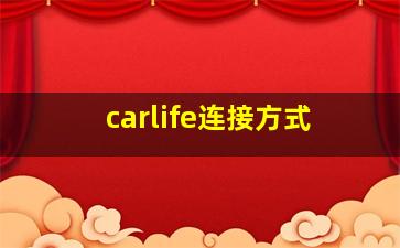 carlife连接方式