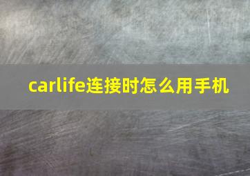 carlife连接时怎么用手机