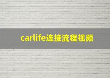 carlife连接流程视频