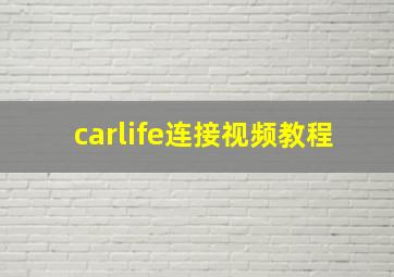 carlife连接视频教程