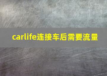 carlife连接车后需要流量