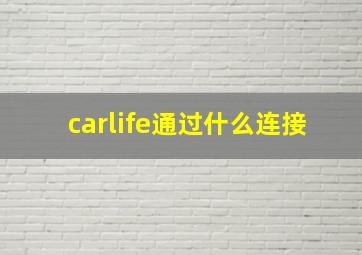 carlife通过什么连接