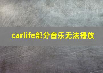 carlife部分音乐无法播放