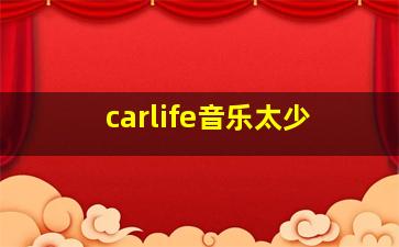 carlife音乐太少