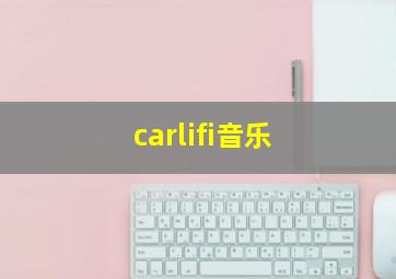 carlifi音乐