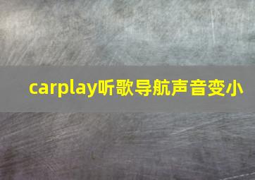 carplay听歌导航声音变小