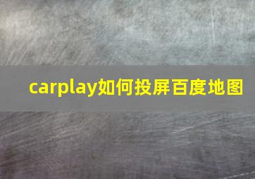 carplay如何投屏百度地图