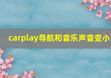 carplay导航和音乐声音变小