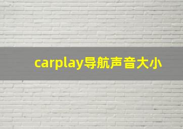 carplay导航声音大小