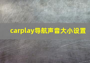 carplay导航声音大小设置