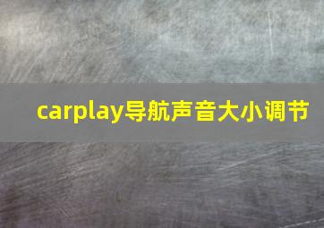 carplay导航声音大小调节