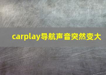 carplay导航声音突然变大