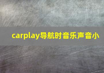 carplay导航时音乐声音小