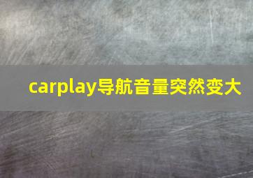 carplay导航音量突然变大