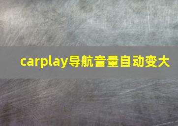 carplay导航音量自动变大