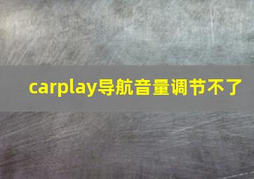 carplay导航音量调节不了