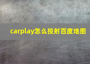 carplay怎么投射百度地图