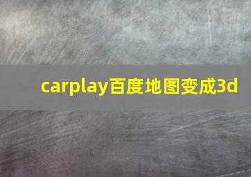 carplay百度地图变成3d