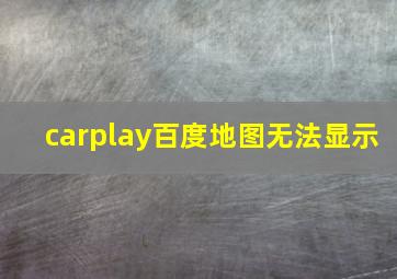 carplay百度地图无法显示