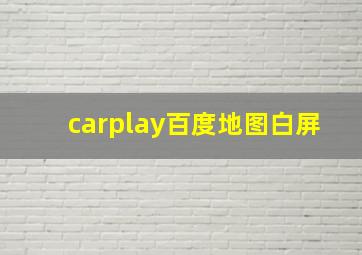 carplay百度地图白屏