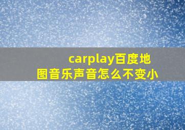 carplay百度地图音乐声音怎么不变小