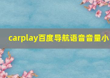 carplay百度导航语音音量小