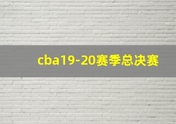 cba19-20赛季总决赛