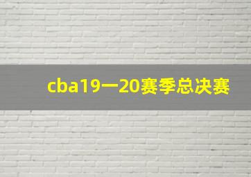 cba19一20赛季总决赛