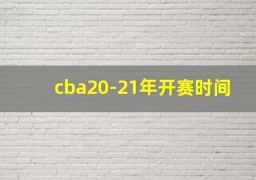 cba20-21年开赛时间