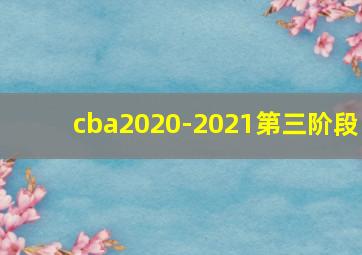 cba2020-2021第三阶段