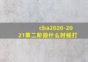 cba2020-2021第二阶段什么时候打