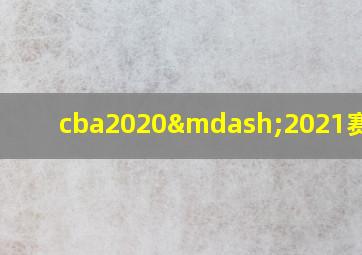 cba2020—2021赛程表