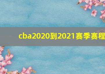 cba2020到2021赛季赛程