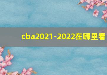 cba2021-2022在哪里看