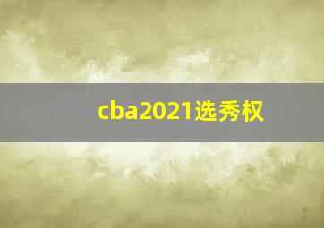 cba2021选秀权