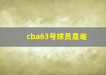 cba63号球员是谁