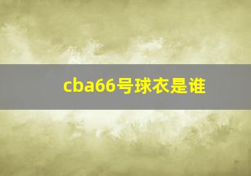 cba66号球衣是谁