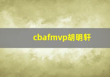 cbafmvp胡明轩