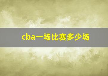 cba一场比赛多少场