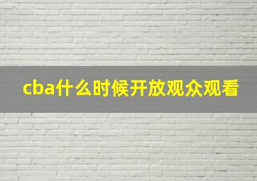 cba什么时候开放观众观看