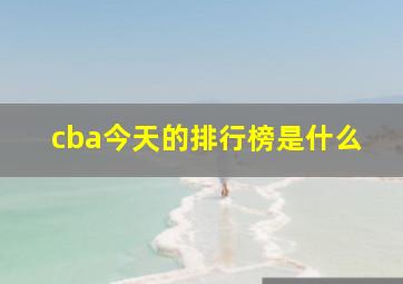 cba今天的排行榜是什么