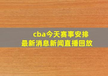 cba今天赛事安排最新消息新闻直播回放