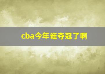 cba今年谁夺冠了啊