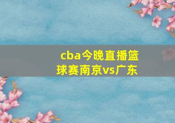 cba今晚直播篮球赛南京vs广东