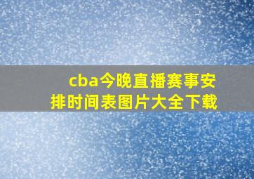 cba今晚直播赛事安排时间表图片大全下载