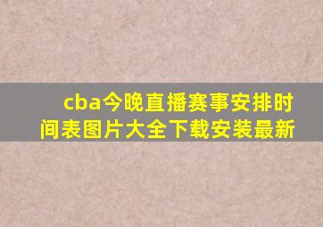 cba今晚直播赛事安排时间表图片大全下载安装最新