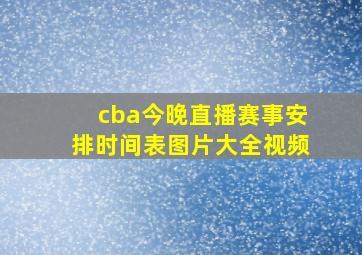 cba今晚直播赛事安排时间表图片大全视频