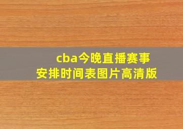 cba今晚直播赛事安排时间表图片高清版