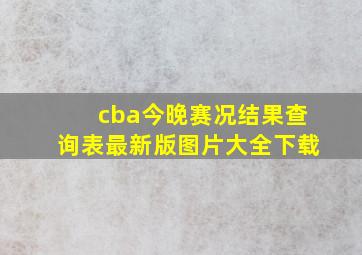 cba今晚赛况结果查询表最新版图片大全下载