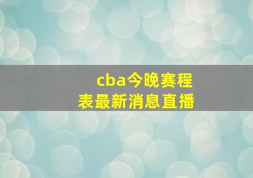 cba今晚赛程表最新消息直播